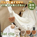 帽子クリップ キッズ レディース ゴムバンド 留め具 バッグ おしゃれ かわいい 持ち運び 紛失防止 吊り下げ ホルダー マスク ハンカチ