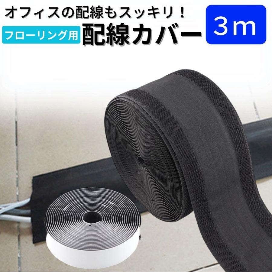 配線カバー ケーブルカバー 配線モール コードカバー フローリング 床用 3M プロテクター 配線隠しカバー ケーブルモール