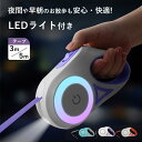 3m / 5m LEDライト フレキシリード 小型犬用 中型犬用 大型犬用 テープ/コード 耐久性 頑丈 安全 伸縮リード フレキシ ペット用品 犬用品