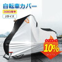 自転車カバー 厚手 サイクルカバー 丈夫 300D厚手 破れにくい 防水 防塵 レインカバー UVカット 軽量 盗難防止 風飛び防止 全天候型