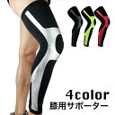 膝用サポーター ロング丈 片足用 男女兼用 メンズ レディース 怪我予防 保護 ひざ 太もも ふくらはぎ スポーツ アウトドア 運動 ランニング バスケ サッカ...