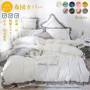 マラソン期間 最大2000円OFFクーポン!布団カバーセット 4点セット ダブル シーツカバー 洋式・和式兼用 掛け布団カバー ベットシーツ 枕カバー フリル付き 可愛い おしゃれ 北欧