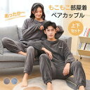 【P10倍×MAX2000円OFFクーポン】パジャマ ルームウェア メンズ レディース ふわふわ 上下セット 長袖 長ズボン 厚手 ペア 部屋着 もこもこ 防寒...