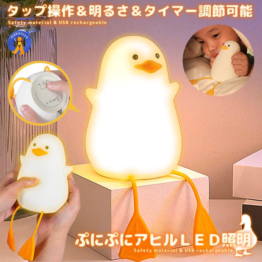 20日限定 P5倍！アヒル ライト ナイトライト 充電式 照明 テーブルランプ デスクライト ぷにぷに アヒル照明 明るさ調節 シリコン 寝室 卓上 かわいい