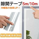 送料無料 隙間テープ 10m 防音 隙間風 すきま風 すきま風防止 防風 引き戸 虫対策 扉 玄関 玄関用 玄関用すきま 冷暖房 効果 対策 侵入防止 テープ シール 冷房 暖房 省エネ 便利グッズ 節約 簡単