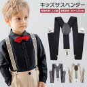 サスペンダー キッズ 子供 子供用サスペンダー キッズサスペンダー ベビー 子供サスペンダー Y型 フォーマル カジュアル 卒業式 卒園式 入学式 入園式 結婚式(4)