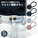 ウエストアジャスター 10個セット ボタン ウエスト調整 サイズ直し 伸ばす パンツ ズボン ジーンズ スカート