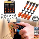 ラッシングベルト 荷締めベルト ラチェットベルト 4本セット 4.5m 幅2.5cm 荷締機 固定ベルト タイダウンベルト らっしんぐベルト 引越し 運搬用 送...