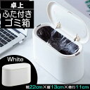 ふた付きごみ箱 卓上 ゴミ箱 おしゃれ スリム 北欧 洗面所 卓上用 インテリア シンプル ダストボックス ワンタッチ ホワイト(3)