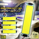 ルームランプ LED 4個セット 室内灯 貨物灯 車内照明 汎用 小型車 12V 24V マーカーランプ 電源スイッチ付き ネジ 両面テープ付き カバーなし