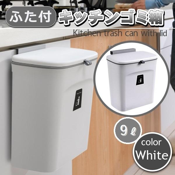 ゴミ箱 キッチン 9L ふた付き 壁掛け 扉にかける 角型 小型 コンパクト スリム 小さい 台所 生ゴミ 臭わない ハエ コバエ対策 蓋付き コ