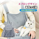抱っこ用エプロン 猫 犬 ペット エプロンデザイン 抱っこ紐 脱毛対策 猫用 エプロン エプロン型 寝袋 室内 お出かけ 伸縮紐付き 甘えんぼ 可愛い 送料無料