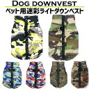 犬 服 犬服 ライトダウン ダウンベスト ダウンジャケット 着せやすい 防水 撥水 背開き ジップ 背中ジップ 迷彩