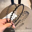 カチューシャ 6本セット メンズ レディース 男性 女性 男女兼用 ヘアアクセサリー 洗顔 痛くない 波型 ウェーブ 髪飾り 髪留め オールバック 前