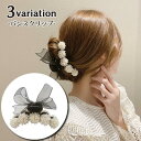 ヘアクリップ バンスクリップ 髪留め レディース 女性用 ヘアアクセサリー パール調 ビーズ リボン チュールレース 髪飾り ヘアアレンジ 上品 エレ