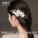 髪飾り ヘアクリップ かんざし 簪 パール 白 シルバー 結婚式 成人式 入学式 卒業式 おしゃれ