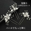 髪飾り 3点セット かんざし ヘアピン パール シルバー 和装 洋装 着物 結婚式 成人式 卒業式