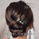 髪飾り 3点セット ヘアピン かんざし ラインストーン 結婚式 成人式 卒業式 和装 洋風 着物 留袖 振袖 訪問着 色打掛 袴 浴衣 シルバー ヘアアクセサリ...