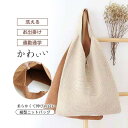 ニットバッグ レディース トートバッグ 通勤通学 縦型 かわいい おしゃれ 洗濯可 プレゼント かわいい ギフト お出かけ 手提げ 送料無料