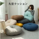 フロアクッション フロアスツール スツール クッション 丸 ラウンドクッション 座布団 ざぶとん 低い クッション 座椅子 瞑想 極厚 イス いす(3)