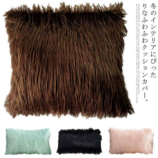 ふわふわ ファークッションカバー 抱き枕カバー 座布団カバー ピロー 替えカバー ふわふわ ソフト フェイクファー 背当て 腰当て ソファ ふわふわ ファークッションカバー 抱き枕カバー 座布団カバー ピロー 替えカバー ふわふわ ソフト フェイクファー 背当て 腰当て ソファ