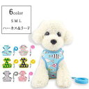 【SS 最大2000円OFF&P10倍】ペット用 小型犬用 ハーネスとリードの2点セット ベスト型ハーネス&リード ストレス軽減 ボディに優しい 縫製強化 メッシュ 通気性あり 肌