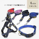 【SS 最大2000円OFF&P10倍】ペット用 犬用 ハーネスと首輪とリード 3点セット ベルト式ハーネス ストレス軽減 歩行補助 ハーネスと首輪はバックル開閉 簡単着脱 簡単サイ
