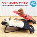【最大2000円オフクーポン★お買い物マラソン】ペット ロッキングチェア チェア ハンモック 犬 猫 ベッド ペット用品 ゆりかご いぬ ねこ