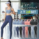 トレーニングウェア上下セット トレーニングウェアセット ヨガウェアセット ヨガウェア上下セット ホットヨガ スポブラレギンスセット レディース 揺れない