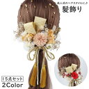 髪飾り 15点セット ヘアアクセサリー ピン 簪 かんざし 髪留め 金箔付き 花 和風 和装 着物 浴衣 振袖 袴 成人式 卒業式 七五三 結婚式 レ