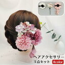 ヘアクリップ かんざし 3点セット 髪飾り 簪 レディース 女の子 ヘアアクセサリー 和風 和物 和装 U字ピン 花 モチーフ フラワー 大きめ 大ぶ