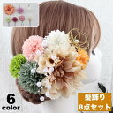 髪飾り 8点セット かんざし 簪 レディース ヘアアクセサリー まとめ髪 ヘアアレンジ 和風 和物 花飾り フラワー 成人式 和装 七五三 卒業式 振
