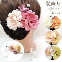 髪飾り5点セット ヘアアクセサリー Uピン 髪留め 花 和装 着物 浴衣 振袖 袴 成人式 卒業式 七五三 結婚式 ピンク イエロー グリーン