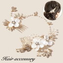 ヘッドコサージュ ヘアアクセサリー ブライダル 髪飾り レディース 女性 ヘッドドレス コーム ヘアピン フェイクパール ラインストーン お花 フラワ