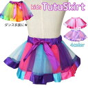 チュチュスカート ダンス衣装 キッズ ベビー 子供用 女の子 ボトムス チュール ふんわり ウエストゴム かわいい おしゃれ 発表会 イベント コスチ