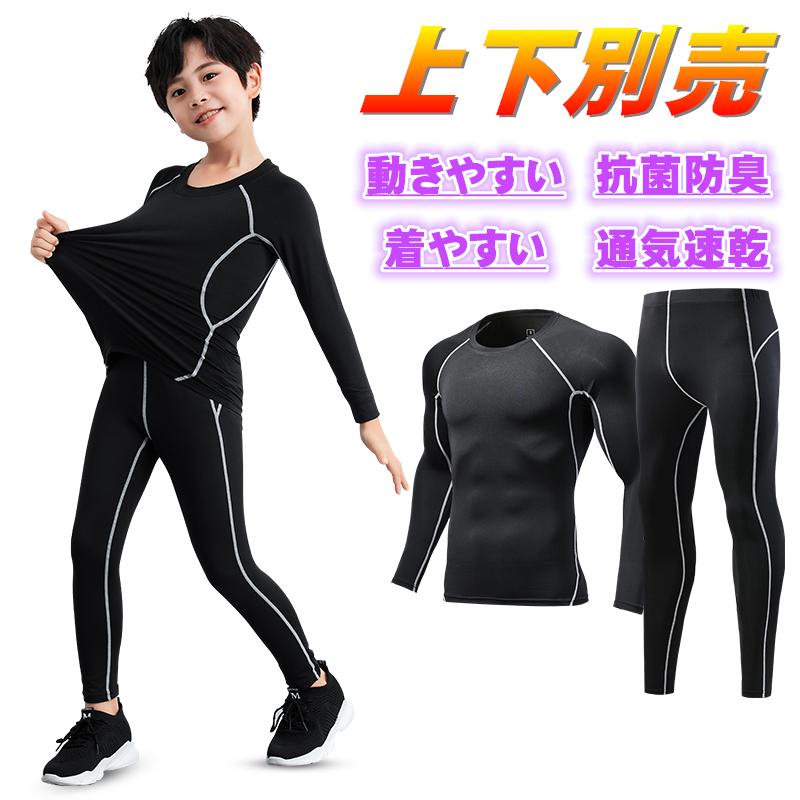 サッカー スポーツインナー シャツ キッズ コンプレッションウェア 上下別売 子供 ジュニア 長袖 タイツ ロングパンツ アンダーウェア 下着