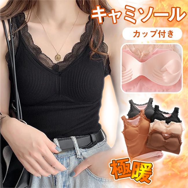 裏起毛キャミソール 暖かい あったか インナー レース タンクトップ Vネック カップ付 防寒 秋 冬 重ね着 ナイトブラ 下着 肌着 レディース