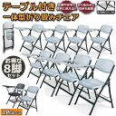 20日限定 P5倍!8脚セット 折りたたみ椅子 テーブル 付き 折りたたみチェア 背付き メモ台付き 完成品 会議 パイプ椅子 ミーティングチェア 椅子 チェア 送料無料
