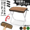 ミニ椅子 3色選べる 折りたたみ椅子 3個セット コンパクト 軽量 軽い 小さい 持ち運び 携帯 ポータブル ポケット アウトドア キャンプ ライブ