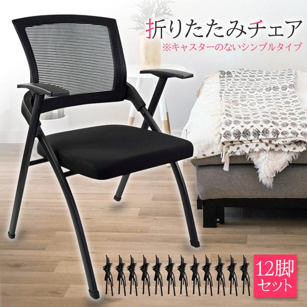 12脚セット 折りたたみ椅子 完成品 折りたたみチェア 背付き 組み立て不要 軽量 コンパクト 収納