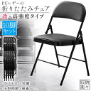 20日限定 P5倍!10脚セット 折りたたみ椅子 完成品 折りたたみチェア 背付き 組み立て不要 高強度 高耐久 PUレザー 簡単お手入れ コンパクト 収納 会議 集会