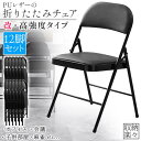 20日限定 P5倍!12脚セット 折りたたみ椅子 完成品 折りたたみチェア 背付き 組み立て不要 高強度 高耐久 PUレザー 簡単お手入れ コンパクト 収納 会議 集会