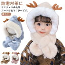 ふわふわ ボア マフラー 女の子 赤ちゃん キッズ マフラー付き 一体 ベビー ネックウォーマー 耳付き 帽子 帽子 トナカイ 子供 男の子 マフラー