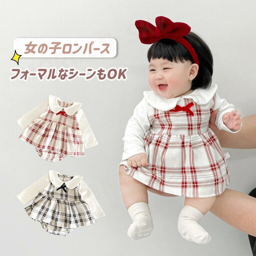【最大2000円オフクーポン★お買い物マラソン】ロンパース ベビー服 長袖 ワンピース ドレス 肌着 赤ちゃん キッズ 女の子 新生児 チェック柄 綿 フォーマル ルームウェア 誕生日 入園式 出産祝い 春 夏 秋 冬 【最大2000円オフクーポン★お買い物マラソン】ロンパース ベビー服 長袖 ワンピース ドレス 肌着 赤ちゃん キッズ 女の子 新生児 チェック柄 綿 フォーマル ルームウェア 誕生日 入園式 出産祝い 春 夏 秋 冬