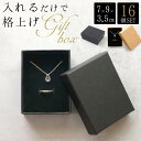 【16個セット】ギフトボックス 箱 ラッピングボックス ギフト パッケージ おしゃれ アクセサリー プレゼント 箱 蓋付き フタ 紙