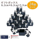 【24個セット】ギフトボックス アクセサリー ラッピングボックス リボン 箱 パッケージ プレゼント 贈り物 箱 蓋付き フタ 紙