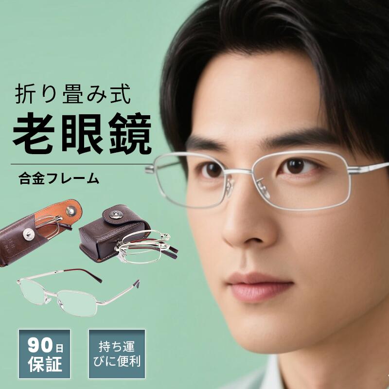 老眼鏡 折りたたみ メンズ レディース おしゃれ 軽量 小さめ 可愛い 40代 50代 女性 人気 メンズ レディ—ス PCメガネ 軽い コンパクト スマート 小さい シルバー 男性用 女性用 PC眼鏡 +1.0 +1.5 +2.0 +2.5 +3.0 送料無料