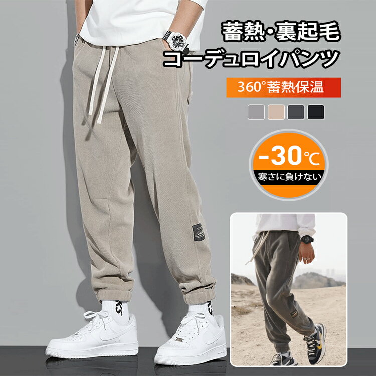 ストレッチコーデュロイパンツ コーデュロイパンツ メンズ 冬 蓄熱 裏起毛 カジュアルパンツ 厚手 大きいサイズ スウェットパンツ 引き紐付き ストレートパンツ 暖パンツ コーデュロイパンッ 柔らかい 防寒 保温 秋冬