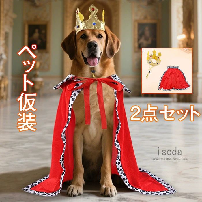 Item Information 商品名 犬 猫 ハロウィン 服 コスプレ 王様 王子様 ポンチョ マント 素材 ポリエステル 説明 簡単に着脱でき、調整可能。 いつでも気軽に愛犬や愛猫を大変身できる。。 毎日一緒に生活する愛犬が自宅でも散歩中でも、外出先でも注目を浴びるアイテムに間違いなし。 ご注意 ※30度のぬるま湯に中性洗剤を薄めて優しく単品手洗いして下さい。 ※お客様のモニター環境により実物の色合いと若干お色目が異なる場合がございます。 ※商品生地、色合い、コサージュやその他装飾部品の色やデザイン等、生産時期 によって、差異が生じます。そのため、同じ商品を複数点ご購入の場合、場合に よって色、コサージュのデザイン等差異がでる場合がございます。ご了承ください。 ※着用・保管頂きます際には他のものとの摩擦などにより色移りや傷になる場合が 御座いますのでご注意ください。