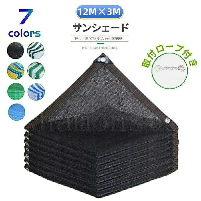 サイズ：1200×300cm（ネットに記載されているサイズは大体のサイズですが、実物は仕立てによって誤差がありますのでご了承ください）素材：高密度ポリエチレン（PE+UV）色：ホワイト?グリーン/ストライプ付属品：取り付け紐 10m×1本（付属のロープを必要な長さにカットして、簡単、安全、自由自在にシェードをお取付けます。/注文する内容によってロープの数も増える/ロープの数は必要があれば弊店までお気軽にメール下さい）遮光率?約95％UVカット＆紫外線防止この目隠しシェードはHDPE素材を採用して耐久性や通気性が優れ、断熱効果や遮光性能を兼ね備え直射日光を遮り、紫外線を約95％カットしてくれます。冷房効率も上がります。透けない生地なので外からの目隠し効果もあります。風通しが良いただ紫外線をカットするだけでなく風通しにもこだわっています。風通しを良くすることで、熱気を逃し風の涼しさを実感できます。エアコン代の節約にリビングやバルコニーの掃き出し窓をすっぽり覆って強い日射しや直射日光の熱をシャットアウト！お部屋の中に熱を入れないのでエアコン代の節約に。日よけシェード サンシェード 日除けシェード 12m×3m ブラック 黒 ストライプ グリーン 遮熱ネット 日除け クールシェード UVカット 省エネ 遮光 遮熱 防塵 撥水 風通し 目隠し アウトドア 家庭用 防護網 熱中症対策 長方形 ひよけ シェード タープ キャンプ 庭 窓 紫外線 紫外線対策 日よけシェード サンシェード 日除けシェード 12m×3m ブラック 黒 ストライプ グリーン 遮熱ネット 日除け クールシェード UVカット 省エネ 遮光 遮熱 防塵 撥水 風通し"